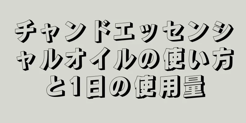 チャンドエッセンシャルオイルの使い方と1日の使用量