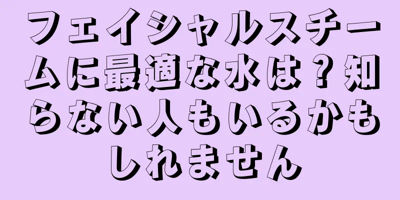 フェイシャルスチームに最適な水は？知らない人もいるかもしれません
