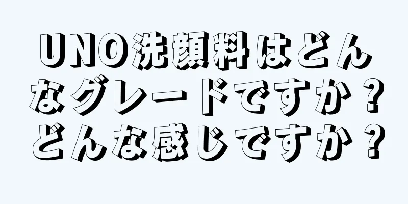 UNO洗顔料はどんなグレードですか？どんな感じですか？