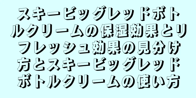 スキービッグレッドボトルクリームの保湿効果とリフレッシュ効果の見分け方とスキービッグレッドボトルクリームの使い方