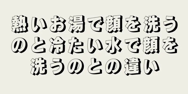 熱いお湯で顔を洗うのと冷たい水で顔を洗うのとの違い