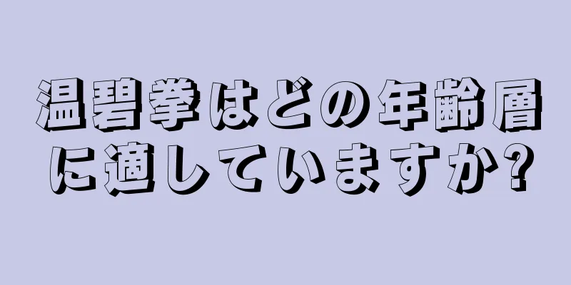 温碧拳はどの年齢層に適していますか?