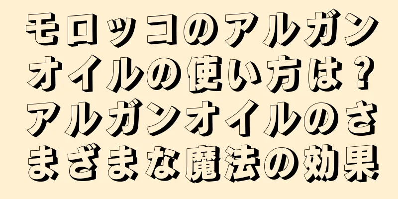 モロッコのアルガンオイルの使い方は？アルガンオイルのさまざまな魔法の効果