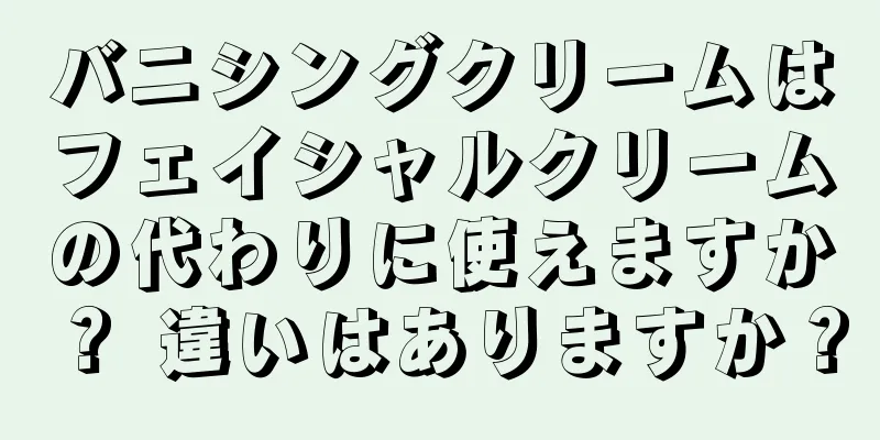 バニシングクリームはフェイシャルクリームの代わりに使えますか？ 違いはありますか？