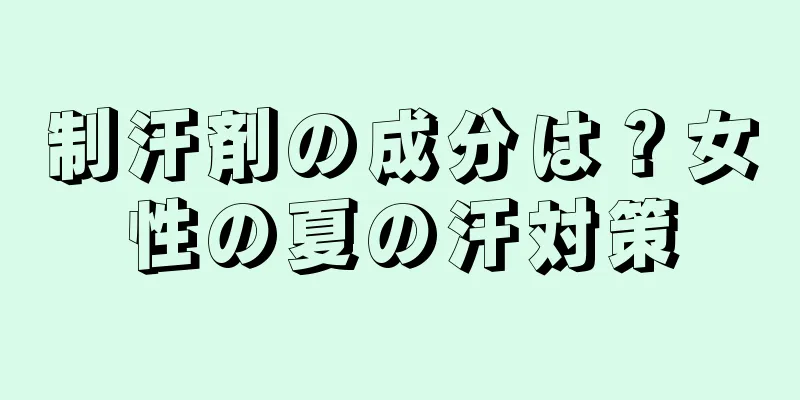 制汗剤の成分は？女性の夏の汗対策