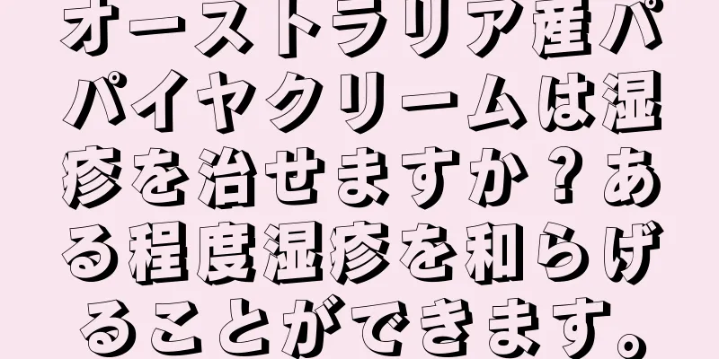 オーストラリア産パパイヤクリームは湿疹を治せますか？ある程度湿疹を和らげることができます。