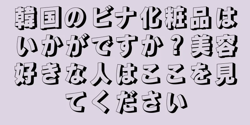 韓国のビナ化粧品はいかがですか？美容好きな人はここを見てください