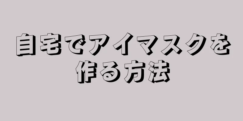 自宅でアイマスクを作る方法