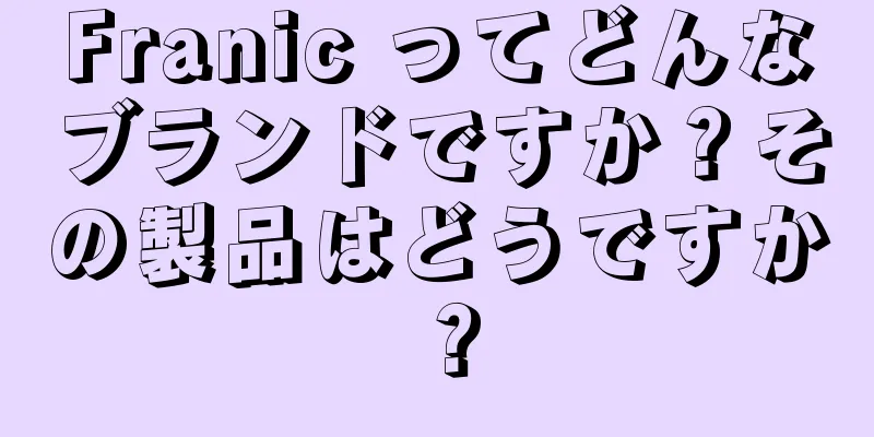 Franic ってどんなブランドですか？その製品はどうですか？
