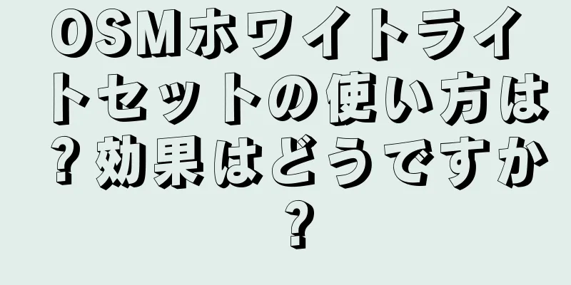 OSMホワイトライトセットの使い方は？効果はどうですか？