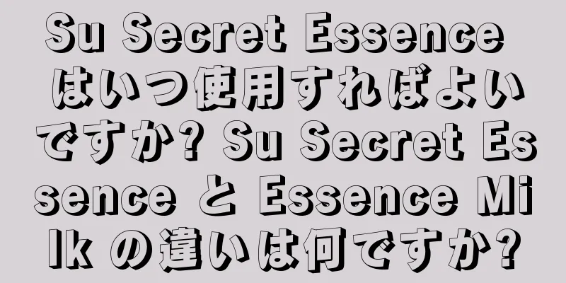 Su Secret Essence はいつ使用すればよいですか? Su Secret Essence と Essence Milk の違いは何ですか?