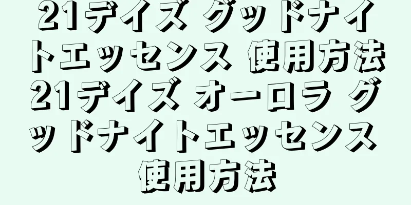21デイズ グッドナイトエッセンス 使用方法 21デイズ オーロラ グッドナイトエッセンス 使用方法