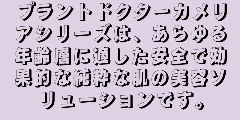 プラントドクターカメリアシリーズは、あらゆる年齢層に適した安全で効果的な純粋な肌の美容ソリューションです。