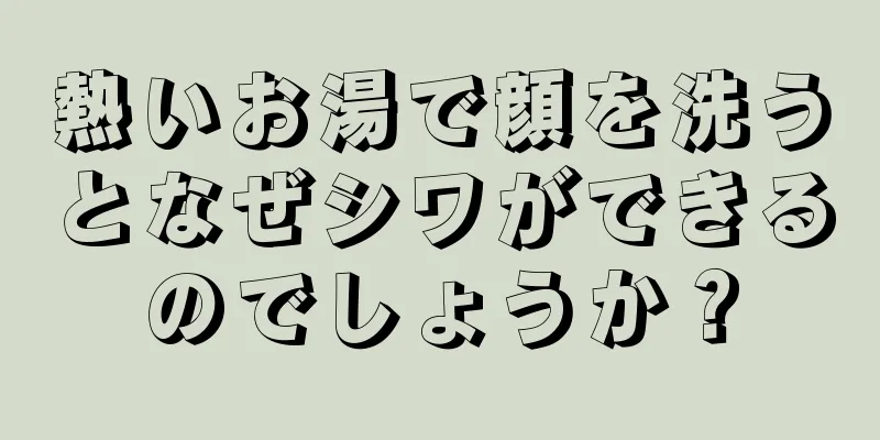 熱いお湯で顔を洗うとなぜシワができるのでしょうか？
