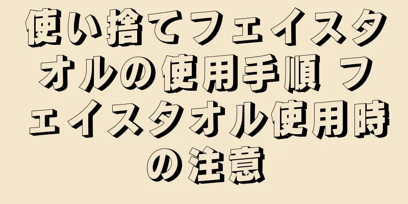 使い捨てフェイスタオルの使用手順 フェイスタオル使用時の注意