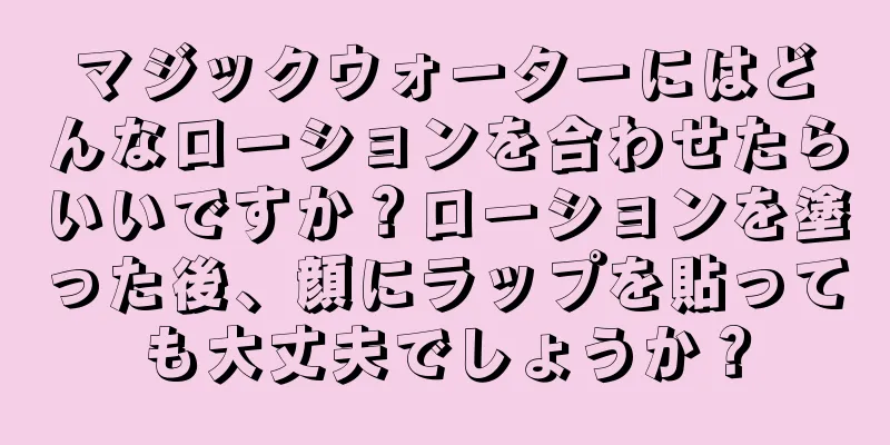 マジックウォーターにはどんなローションを合わせたらいいですか？ローションを塗った後、顔にラップを貼っても大丈夫でしょうか？