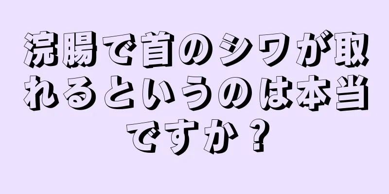 浣腸で首のシワが取れるというのは本当ですか？