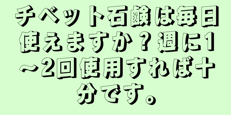 チベット石鹸は毎日使えますか？週に1～2回使用すれば十分です。