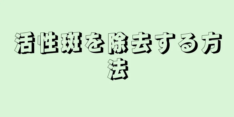 活性斑を除去する方法