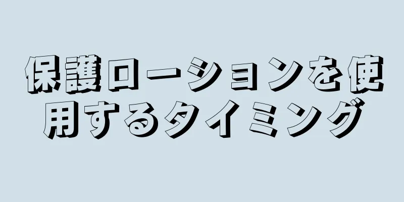 保護ローションを使用するタイミング