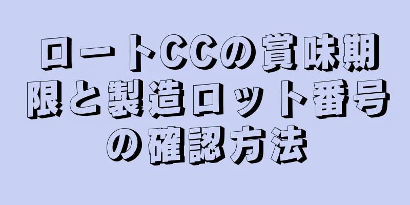 ロートCCの賞味期限と製造ロット番号の確認方法