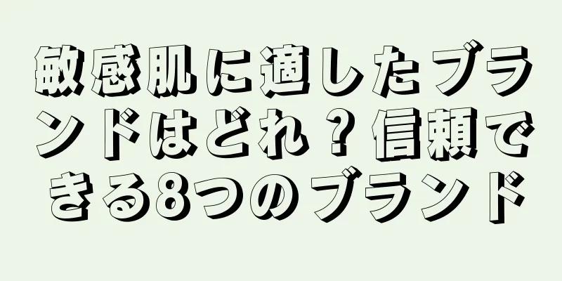 敏感肌に適したブランドはどれ？信頼できる8つのブランド