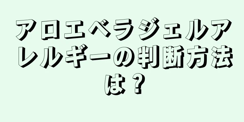 アロエベラジェルアレルギーの判断方法は？
