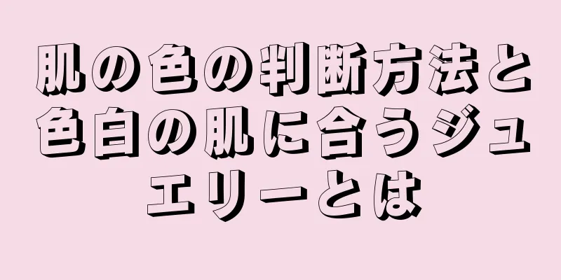 肌の色の判断方法と色白の肌に合うジュエリーとは
