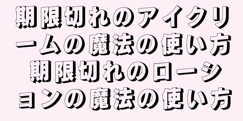 期限切れのアイクリームの魔法の使い方 期限切れのローションの魔法の使い方