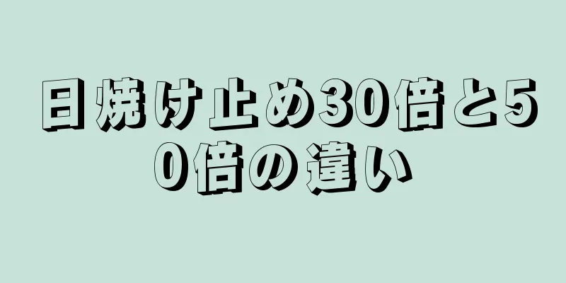 日焼け止め30倍と50倍の違い