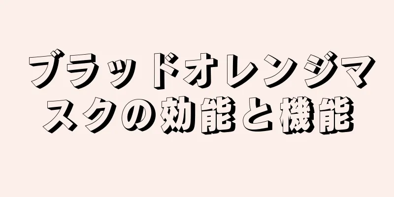 ブラッドオレンジマスクの効能と機能