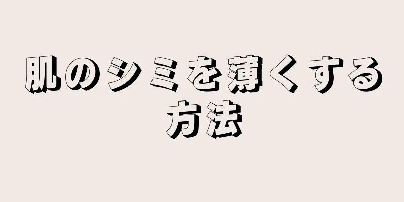 肌のシミを薄くする方法