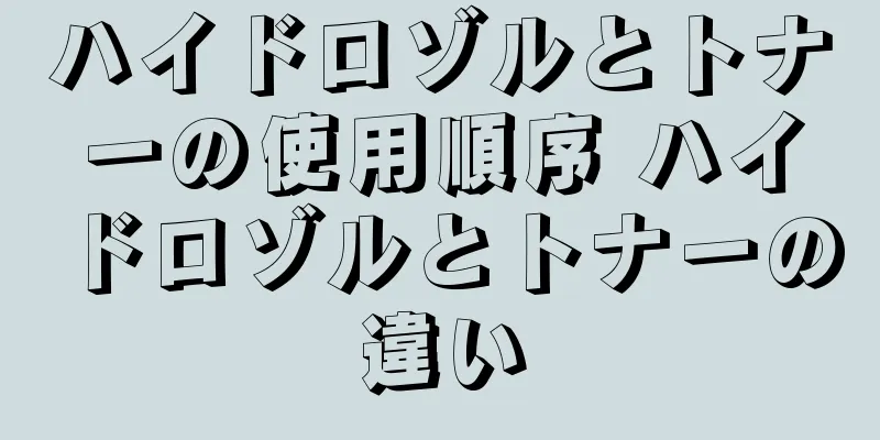 ハイドロゾルとトナーの使用順序 ハイドロゾルとトナーの違い