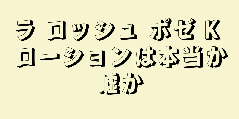 ラ ロッシュ ポゼ K ローションは本当か嘘か