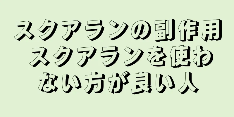スクアランの副作用 スクアランを使わない方が良い人