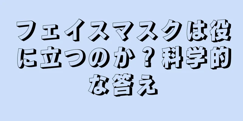 フェイスマスクは役に立つのか？科学的な答え
