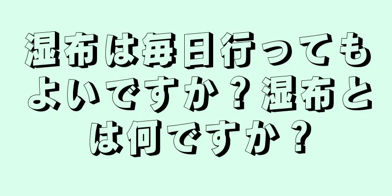 湿布は毎日行ってもよいですか？湿布とは何ですか？
