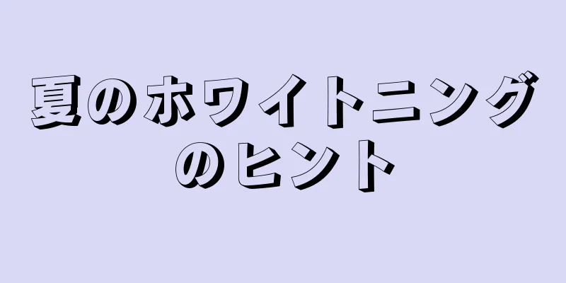 夏のホワイトニングのヒント