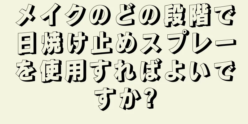 メイクのどの段階で日焼け止めスプレーを使用すればよいですか?