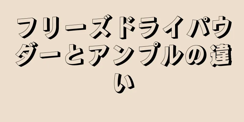 フリーズドライパウダーとアンプルの違い