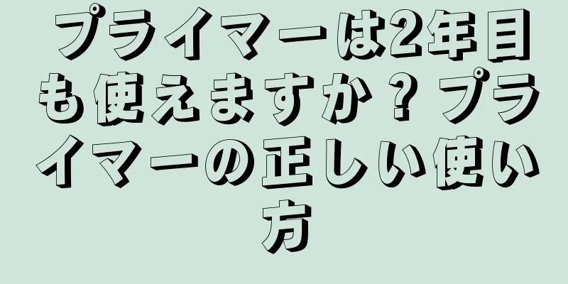 プライマーは2年目も使えますか？プライマーの正しい使い方