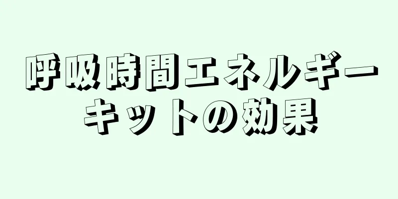 呼吸時間エネルギーキットの効果