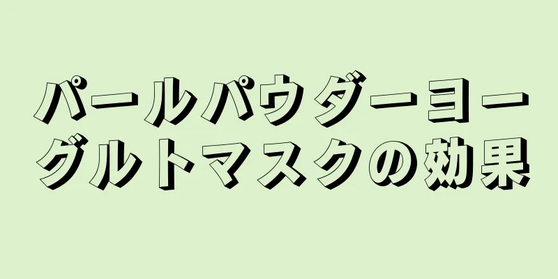 パールパウダーヨーグルトマスクの効果