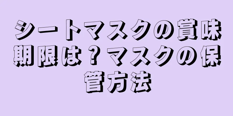 シートマスクの賞味期限は？マスクの保管方法