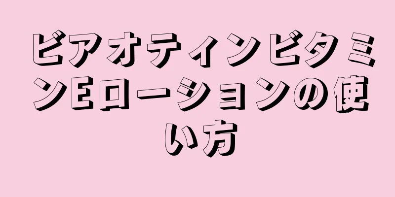 ビアオティンビタミンEローションの使い方