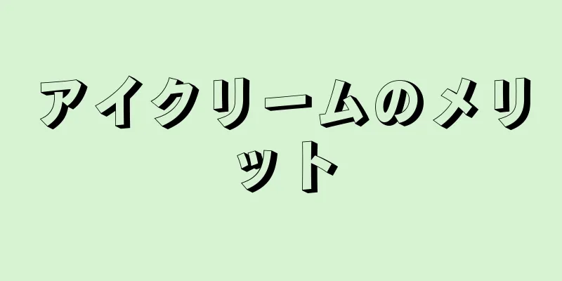 アイクリームのメリット