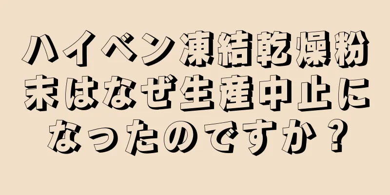 ハイベン凍結乾燥粉末はなぜ生産中止になったのですか？