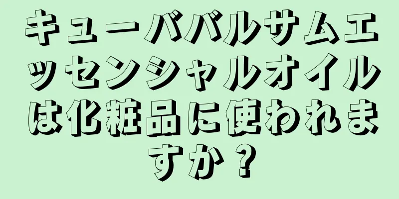 キューババルサムエッセンシャルオイルは化粧品に使われますか？