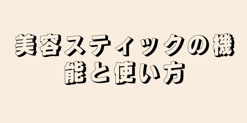美容スティックの機能と使い方