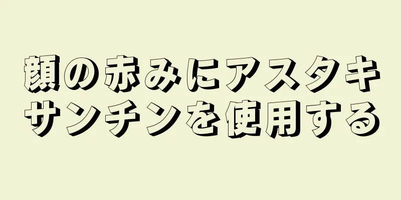 顔の赤みにアスタキサンチンを使用する